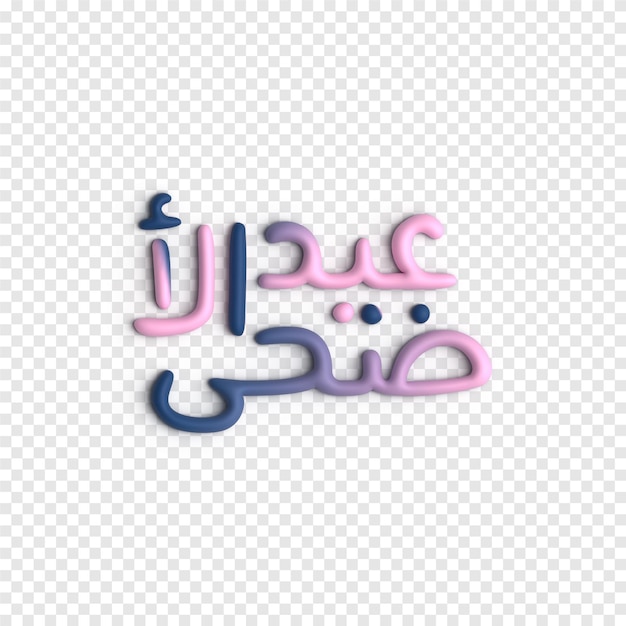 Free PSD 3d eid typography art creative and expressive islamic calligraphy psd template