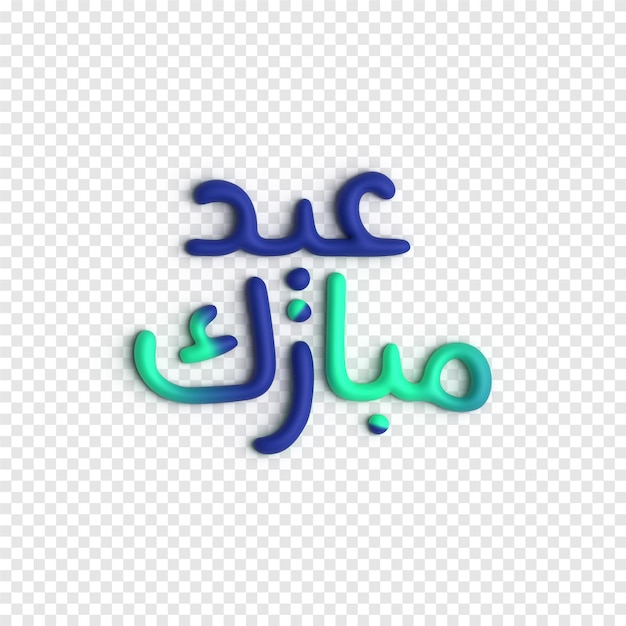 Free PSD 3d hari raya calligraphy design intricate and elegant islamic typography psd template