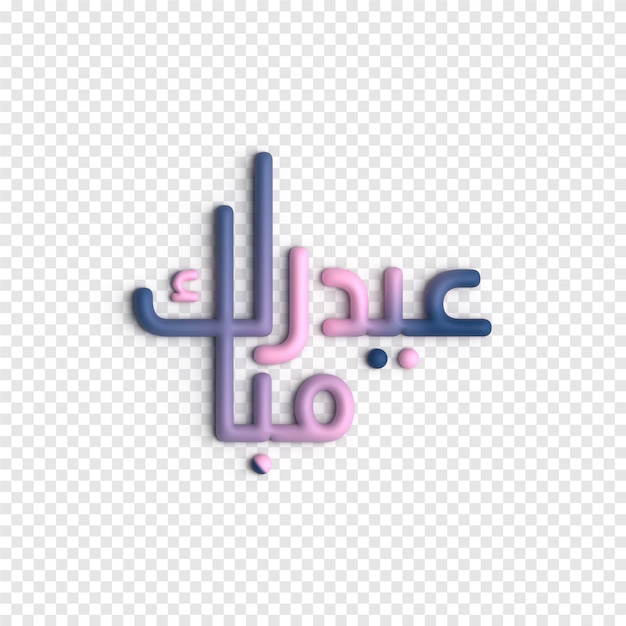 Free PSD 3d islamic typography for eid ul fitr and hari raya artistic and inspirational designs psd template