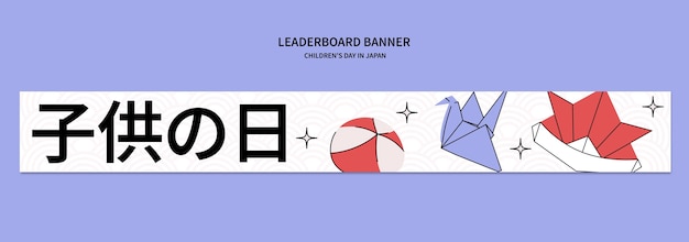 Free PSD children's day in japan celebration leaderboard banner