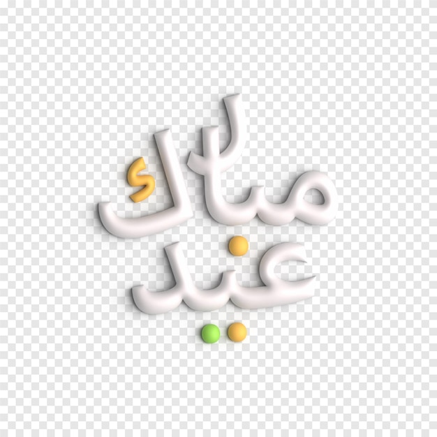 Free PSD eid al fitr 3d vector graphics colorful and vibrant islamic art psd template