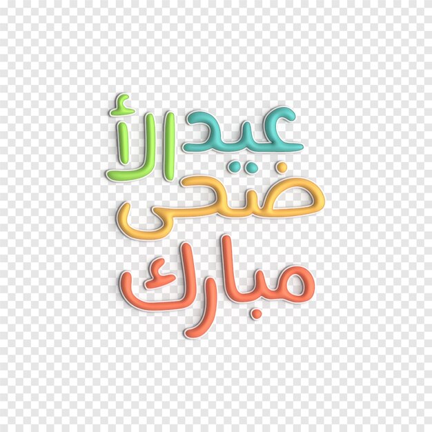 Free PSD eid mubarak 3d illustration graceful and beautiful islamic typography psd template