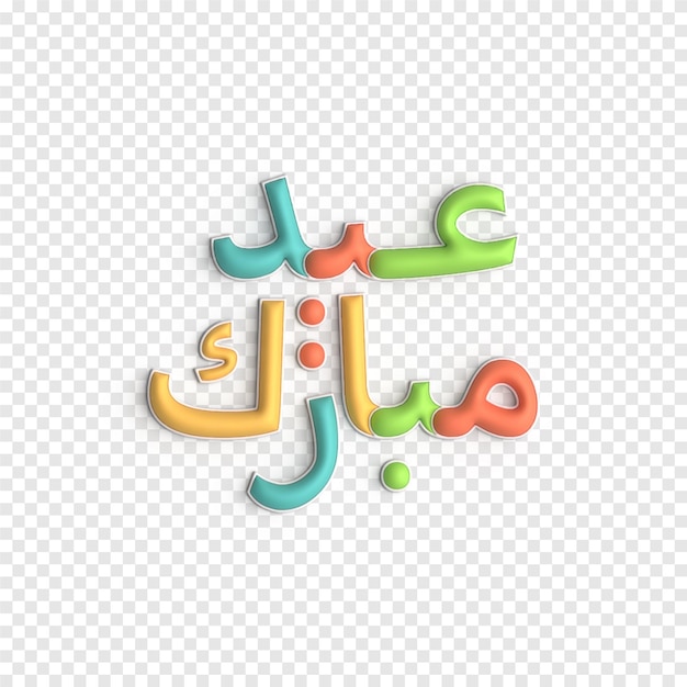 Free PSD eid ul fitr 3d design bold and vibrant arabic calligraphy psd template