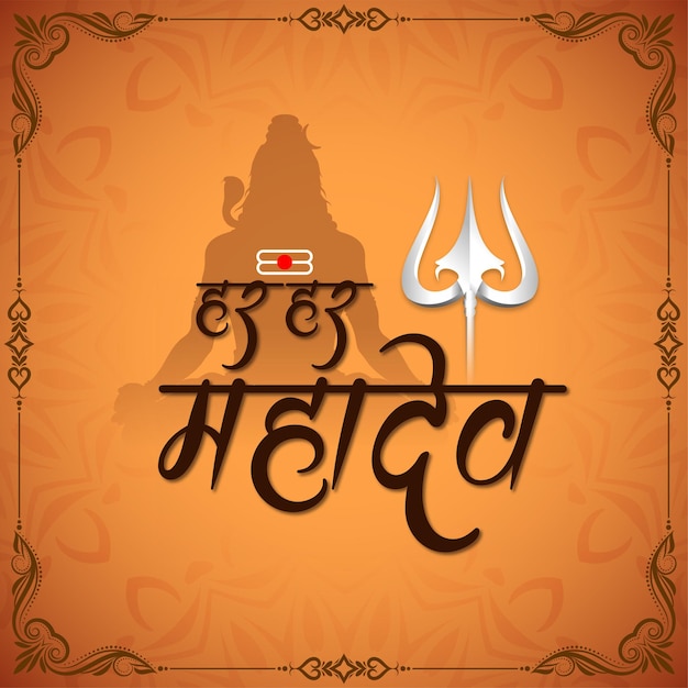 Free vector beautiful har har mahadev text lord shiv worship background