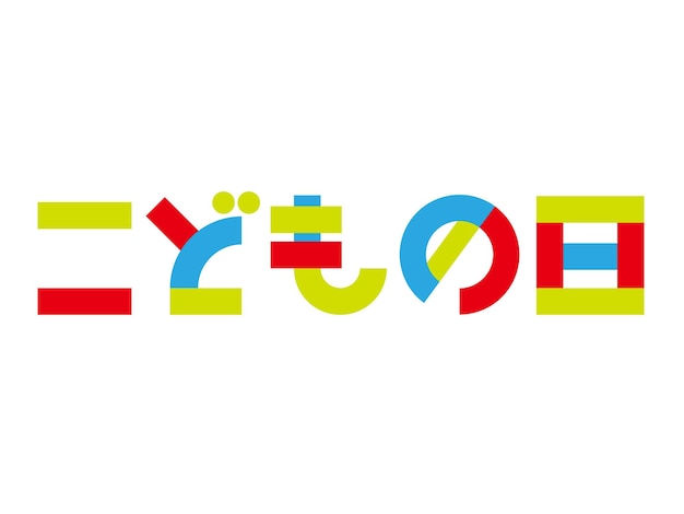 Free Vector colorful building blockslike vector logo for the japanese boys festival