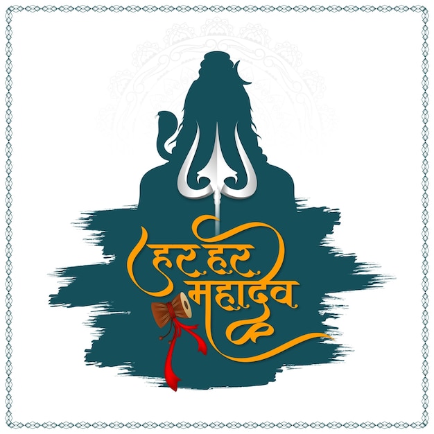 Free vector har har mahadev beautiful text design lord shiv cultural background