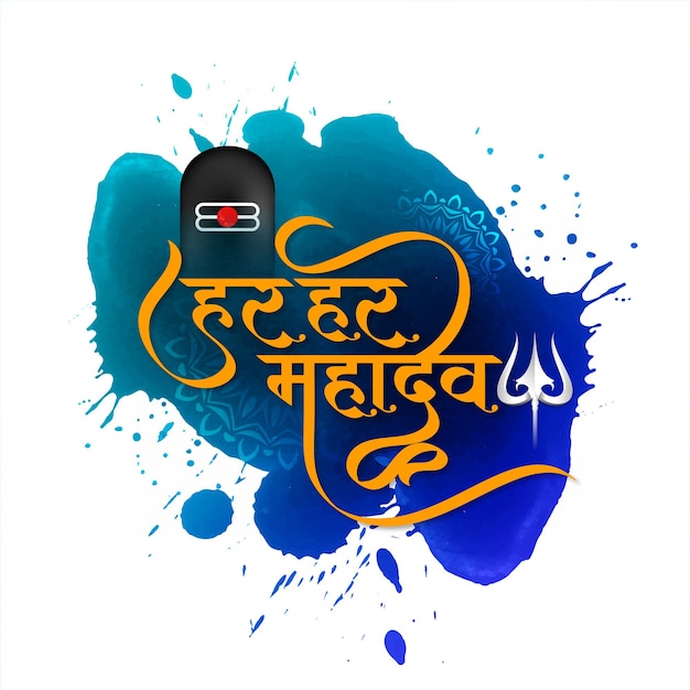 Har har mahadev text Indian religious lord shiv worship background