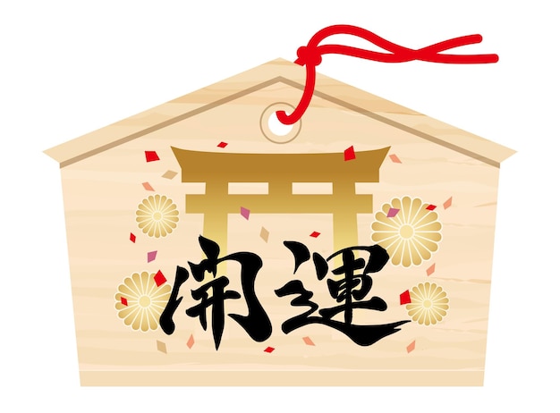 Free Vector japanese votive tablet with kanji calligraphy and a shrine gate text translation better fortune