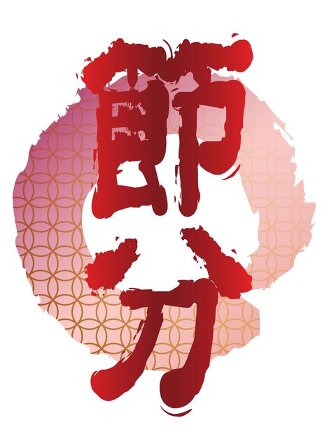 Vector Kanji Logo For The Japanese SETSUBUN The End Of The Winter Festival