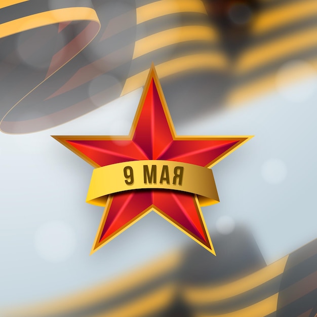 Victory day blurred background with red star and black and gold ribbon