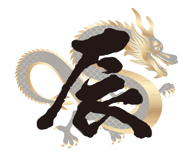 Free Vector the year of the dragon kanji calligraphy with dragon illustration kanji translation the dragon