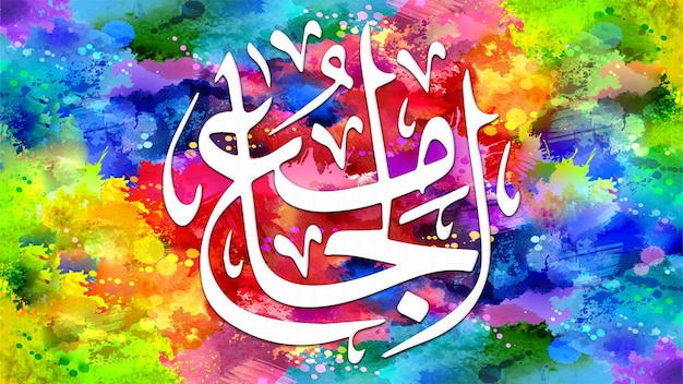 AjJami is Name of Allah 99 Names of Allah AlAsma alHusna arabic islamic calligraphy art on canvas for wall art and decor