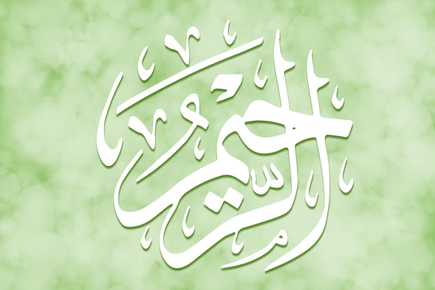 Al Rahim is Name of Allah 99 Names of Allah AlAsma alHusna arabic islamic calligraphy art on canvas