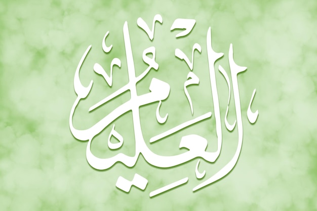 ALALEEM is Name of Allah 99 Names of Allah AlAsma alHusna arabic islamic calligraphy