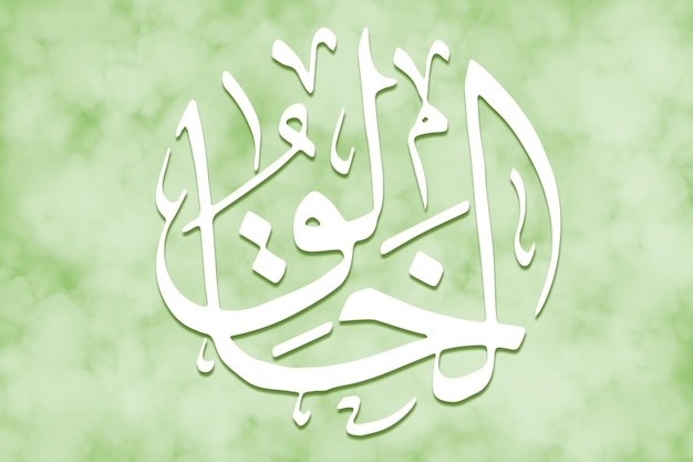 ALKHAALIQ is Name of Allah 99 Names of Allah AlAsma alHusna arabic islamic calligraphy art