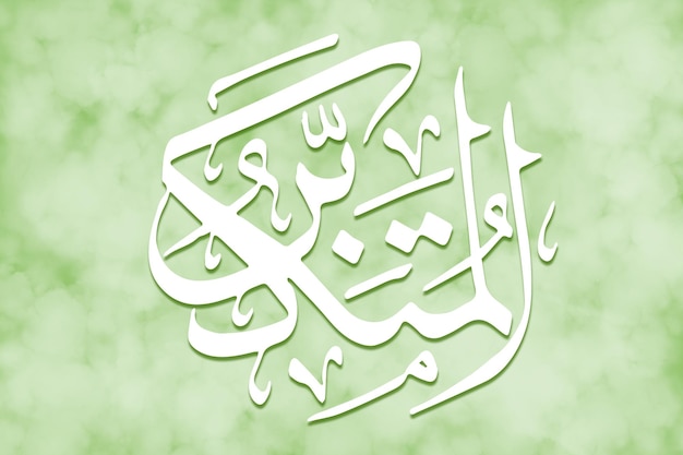 ALMUTAKABBIR is Name of Allah 99 Names of Allah AlAsma alHusna arabic islamic calligraphy art