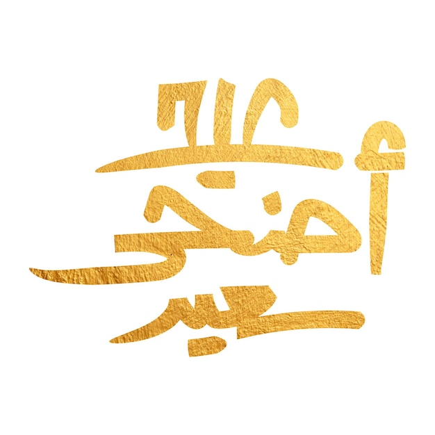 Photo arabic typography eid mubarak eid aladha eid saeed eid alfitr text calligraphy