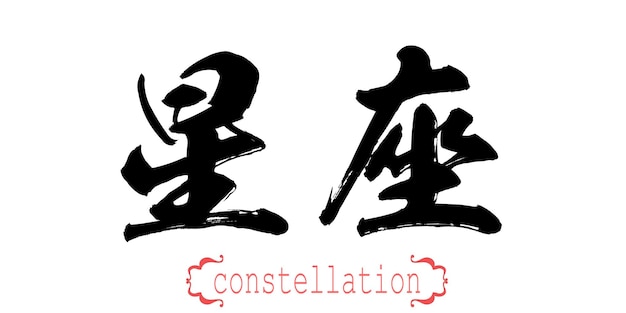 Calligraphy word of constellation