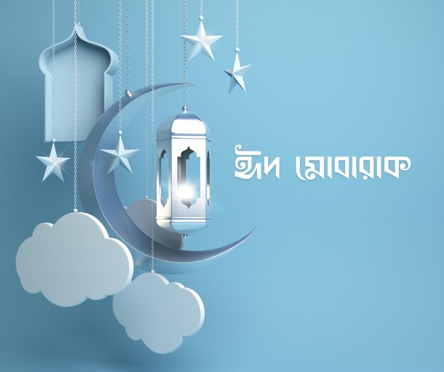 Eid Mubarak Facebook Post Bangla