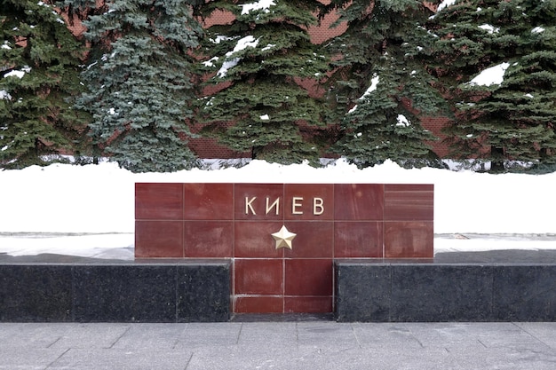 Kyiv is a hero city on the Alley of Cities of Military Glory near the Kremlin wall