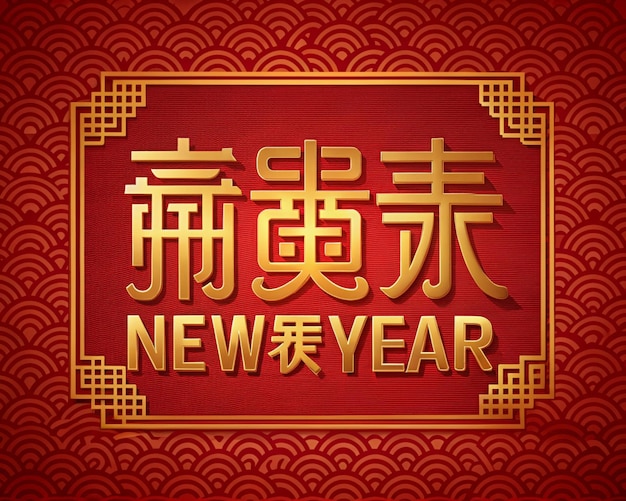 a red background with chinese text that says new year on it