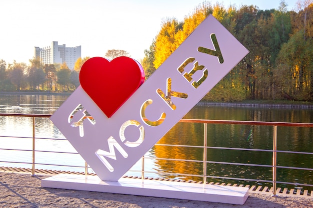 Stele with words I love Moscow in Park of Culture and Rest Ismailovo in Moscow, Russia