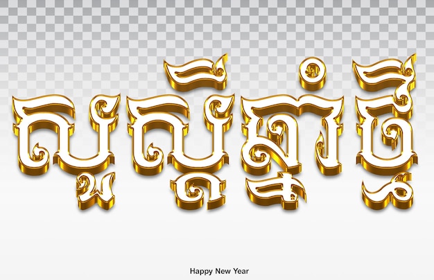 3D Happy New Year