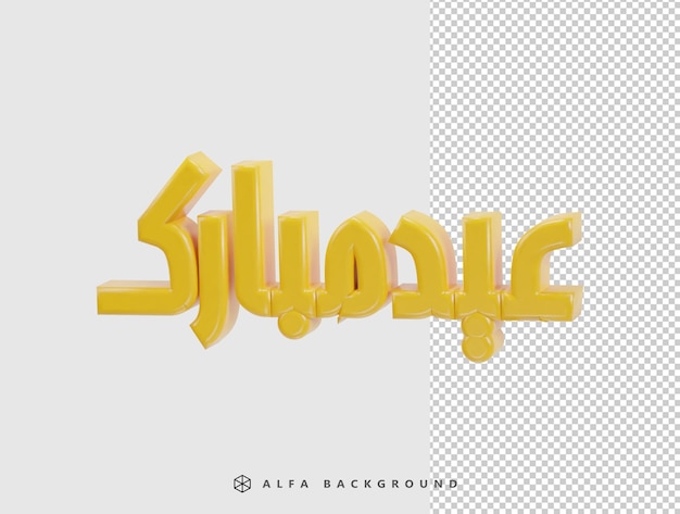 Arabic eid mubarak 3d rendering vector illustration