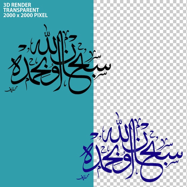 arabic modern calligraphy text style 3d rendering on transparent background