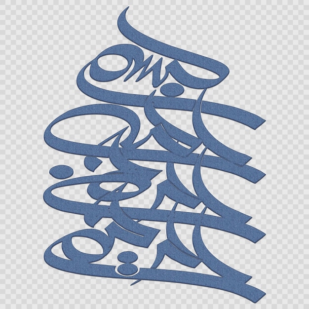 PSD bismillah in the name of god in arabic calligraphy style bismillah islamic calligraphy