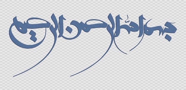 PSD bismillah in the name of god in arabic calligraphy style bismillah islamic calligraphy