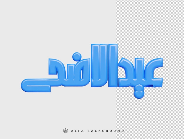 Eid al adha islamic festival event Arabic eid ul adha text 3d rendering vector illustration