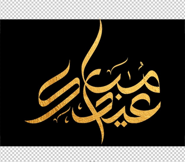 Eid mubarak greeting card with the Arabic calligraphy means Happy eid and Translation from arabic