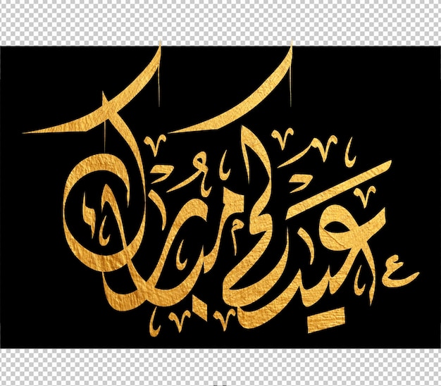 Eid mubarak greeting card with the Arabic calligraphy means Happy eid and Translation from arabic