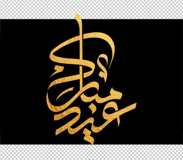 Eid mubarak greeting card with the Arabic calligraphy means Happy eid and Translation from arabic