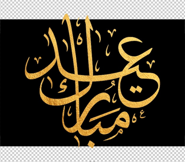 Eid mubarak greeting card with the Arabic calligraphy means Happy eid and Translation from arabic