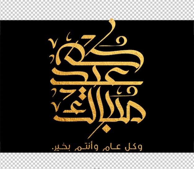 Eid mubarak greeting card with the Arabic calligraphy means Happy eid and Translation from arabic