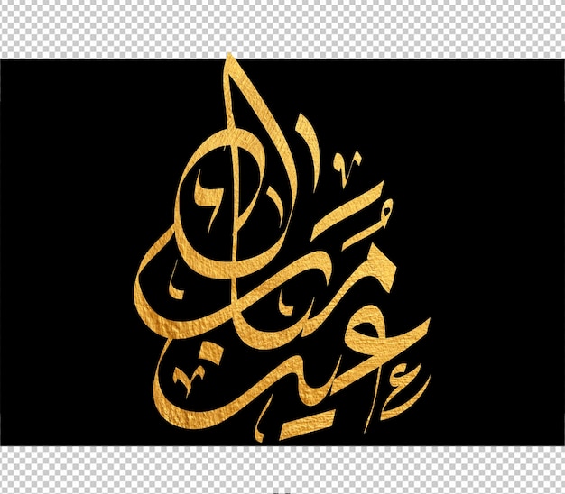 Eid mubarak greeting card with the Arabic calligraphy means Happy eid and Translation from arabic