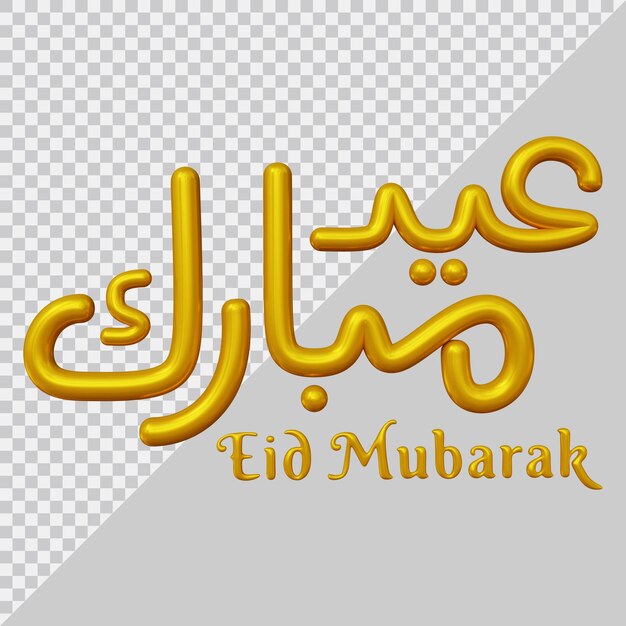 PSD eid mubarak text with 3d modern style