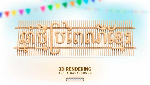 PSD psd khmer new year wooden text 3d rendering with alpha background