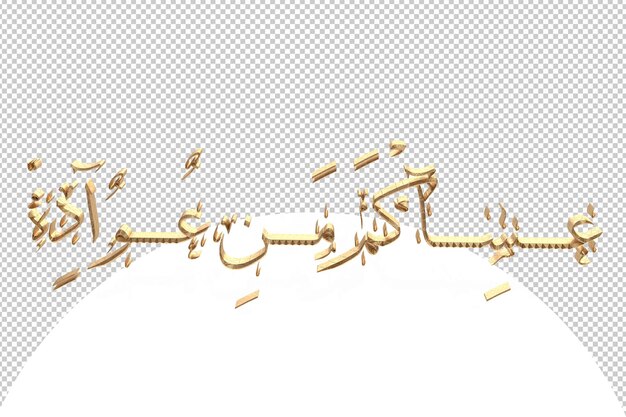 PSD Ramadan Kareem in Arabic in a golden 3d