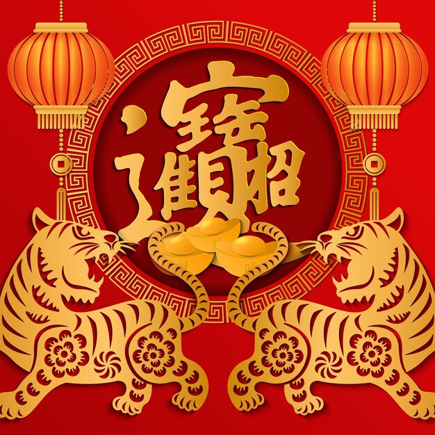 2022 Happy Chinese new year relief tiger and golden ingot lantern. Chinese Translation : bring in wealth and treasure.