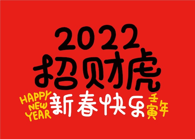 2022 Lunar New Year Year of the tiger