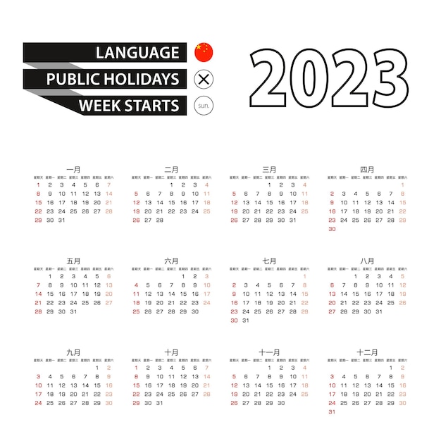 2023 calendar in Chinese language week starts from Sunday