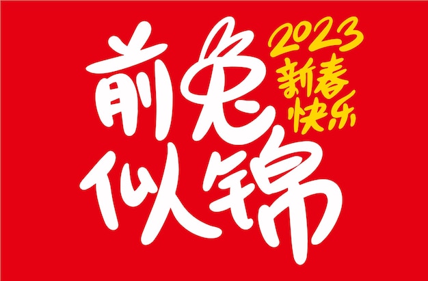 2023 is the Chinese lunar year of the rabbit. Chinese Translation the year of the rabbit is the bes