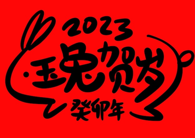 2023 is the Chinese lunar year of the rabbit.