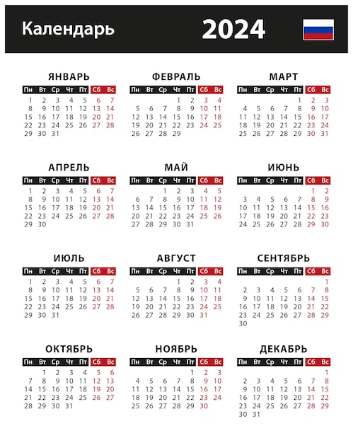 2024 Calendar - vector stock illustration. Russian version