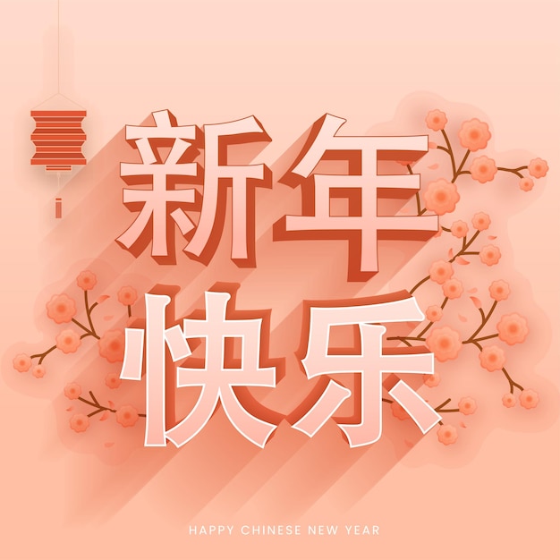 3D Happy New Year Text Written In Chinese Language With Sakura Flower Branches And Hanging Lantern On Peach Background