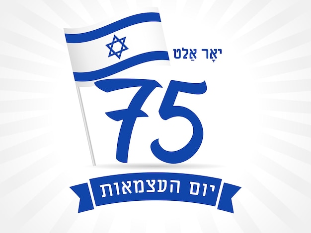 75th Anniversary Israel's Independence Day flag banner. Jewish text - Israel Independence Day.