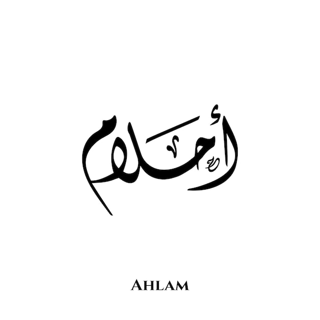 Ahlam name in Arabic Diwani calligraphy art